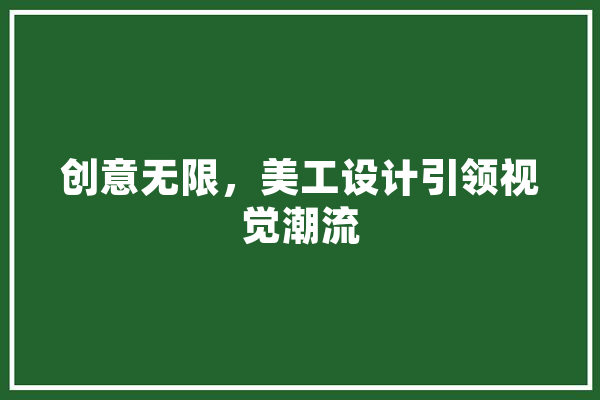 创意无限，美工设计引领视觉潮流