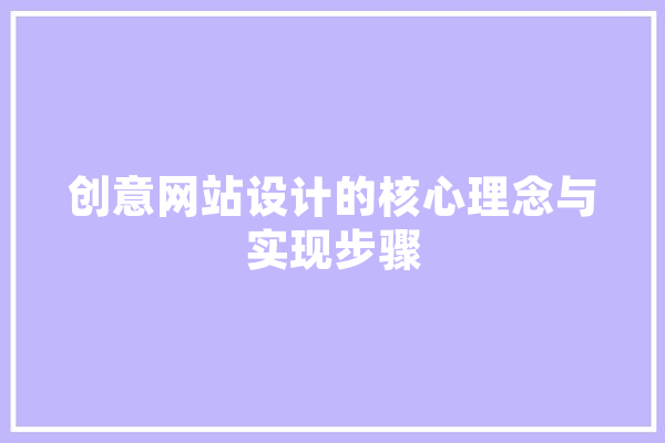 创意网站设计的核心理念与实现步骤 AI快讯