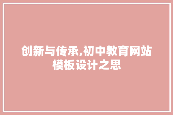 创新与传承,初中教育网站模板设计之思 云服务