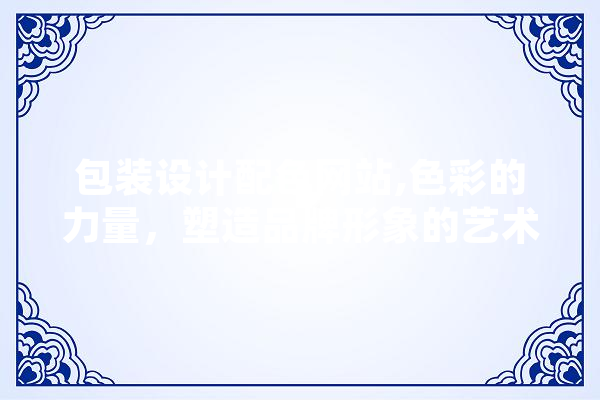 包装设计配色网站,色彩的力量，塑造品牌形象的艺术