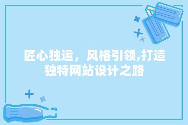 匠心独运，风格引领,打造独特网站设计之路 绘影字幕