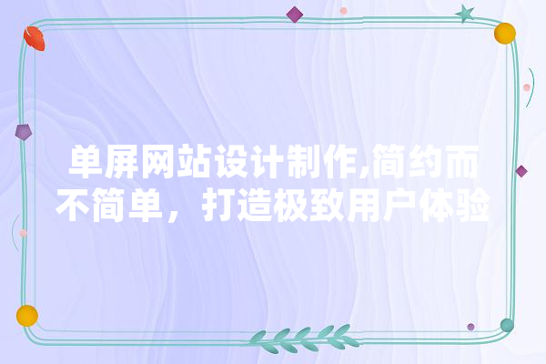 单屏网站设计制作,简约而不简单，打造极致用户体验 文字写作