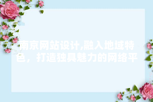 南京网站设计,融入地域特色，打造独具魅力的网络平台 计算机