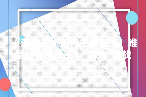 《游戏王》历代主角盘点！谁是最强决战王？_游戏_决战