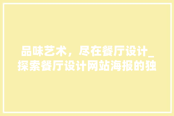 品味艺术，尽在餐厅设计_探索餐厅设计网站海报的独特魅力