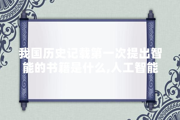 我国历史记载第一次提出智能的书籍是什么,人工智能一书的作者卢克多梅尔认为人类要