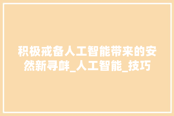积极戒备人工智能带来的安然新寻衅_人工智能_技巧