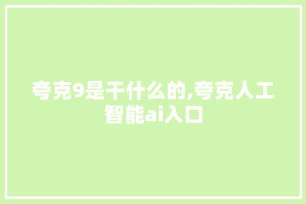 夸克9是干什么的,夸克人工智能ai入口