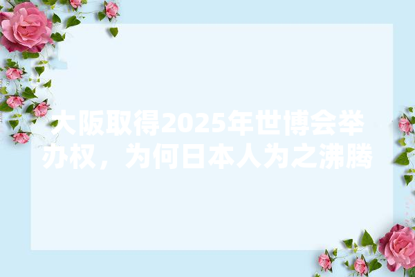 大阪取得2025年世博会举办权，为何日本人为之沸腾,人工智能大弟子
