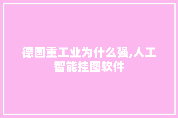 德国重工业为什么强,人工智能挂图软件