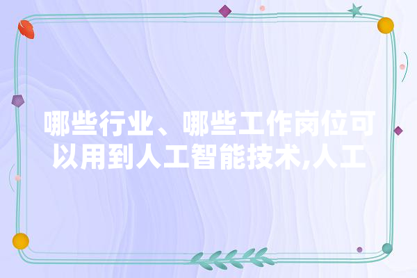 哪些行业、哪些工作岗位可以用到人工智能技术,人工智能纸牌制作过程