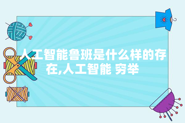 人工智能鲁班是什么样的存在,人工智能 穷举