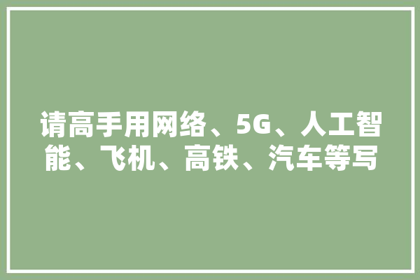 请高手用网络、5G、人工智能、飞机、高铁、汽车等写一首符合律诗规则且有意境的律诗,人工智能诗歌