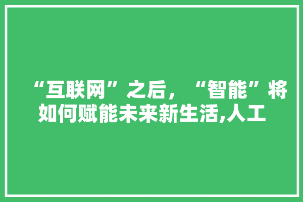 “互联网”之后，“智能”将如何赋能未来新生活,人工智能连续剧
