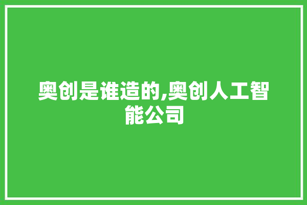 奥创是谁造的,奥创人工智能公司