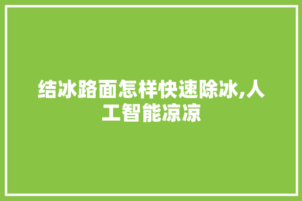 结冰路面怎样快速除冰,人工智能凉凉