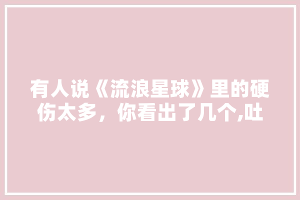 有人说《流浪星球》里的硬伤太多，你看出了几个,吐槽人工智能的段子