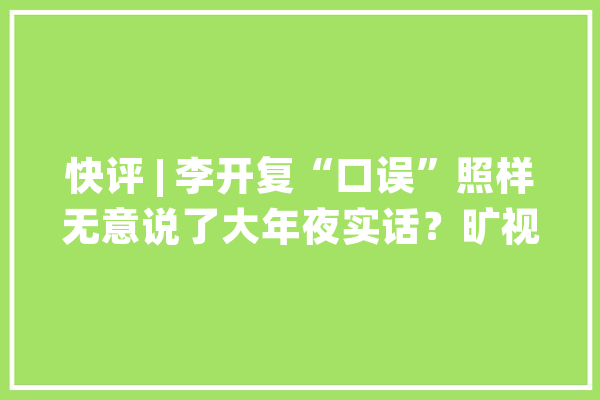 快评 | 李开复“口误”照样无意说了大年夜实话？旷视科技人脸数据事宜不能不了了之_数据_蚂蚁 文字写作