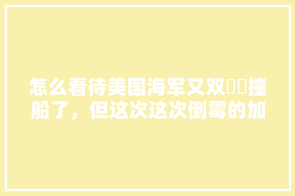 怎么看待美国海军又双叒叕撞船了，但这次这次倒霉的加拿大,人工智能 挑战