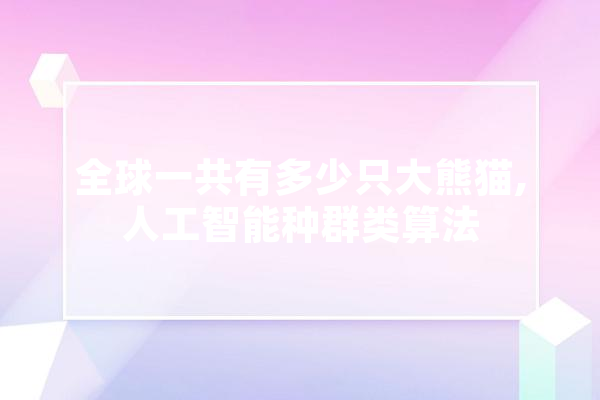 全球一共有多少只大熊猫,人工智能种群类算法