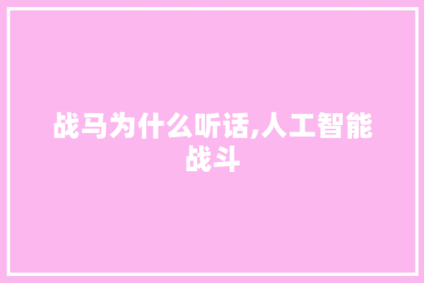 战马为什么听话,人工智能战斗