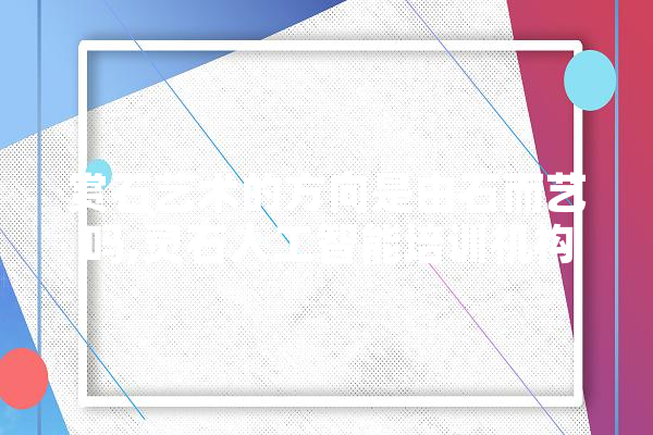 赏石艺术的方向是由石而艺吗,灵石人工智能培训机构