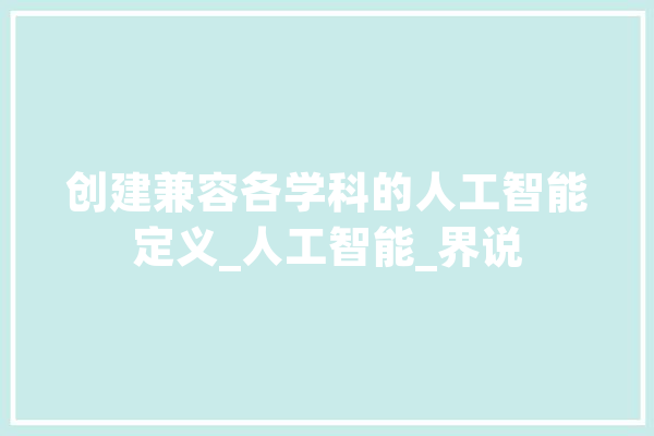 创建兼容各学科的人工智能定义_人工智能_界说 智能助手