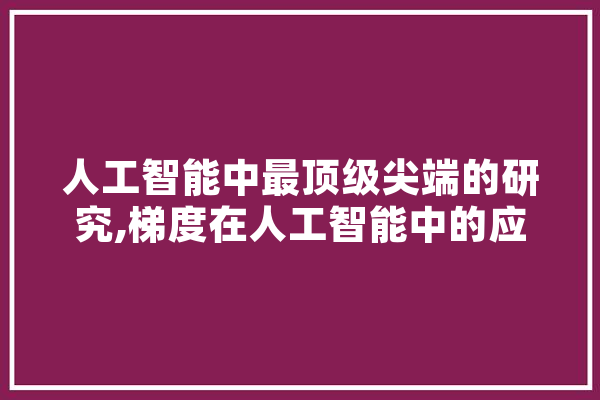 人工智能中最顶级尖端的研究,梯度在人工智能中的应用