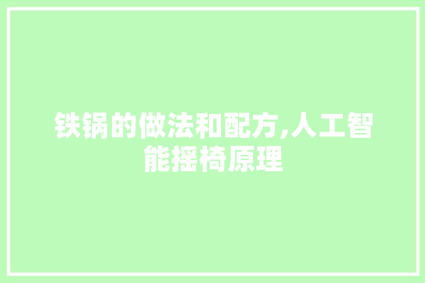铁锅的做法和配方,人工智能摇椅原理