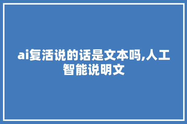 ai复活说的话是文本吗,人工智能说明文