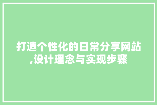 打造个性化的日常分享网站,设计理念与实现步骤