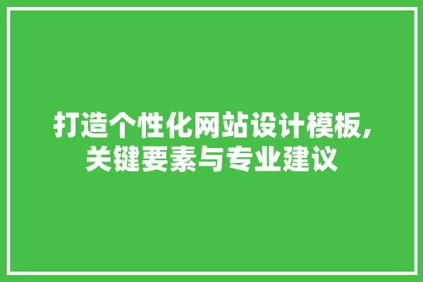 打造个性化网站设计模板,关键要素与专业建议 绘影字幕