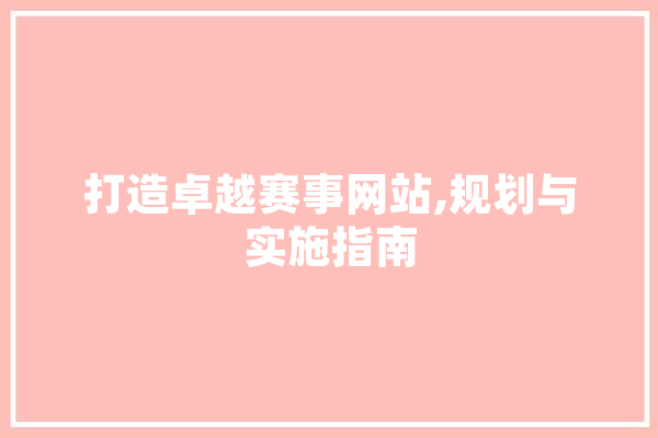 打造卓越赛事网站,规划与实施指南