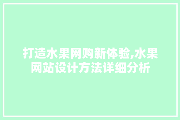 打造水果网购新体验,水果网站设计方法详细分析