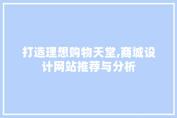 打造理想购物天堂,商城设计网站推荐与分析 智能问答