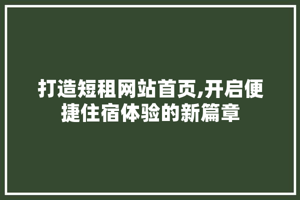 打造短租网站首页,开启便捷住宿体验的新篇章 绘影字幕