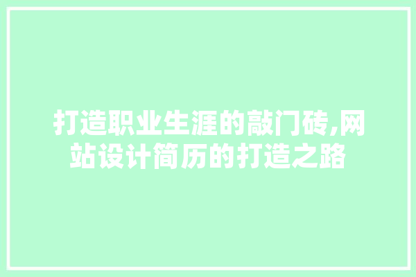 打造职业生涯的敲门砖,网站设计简历的打造之路