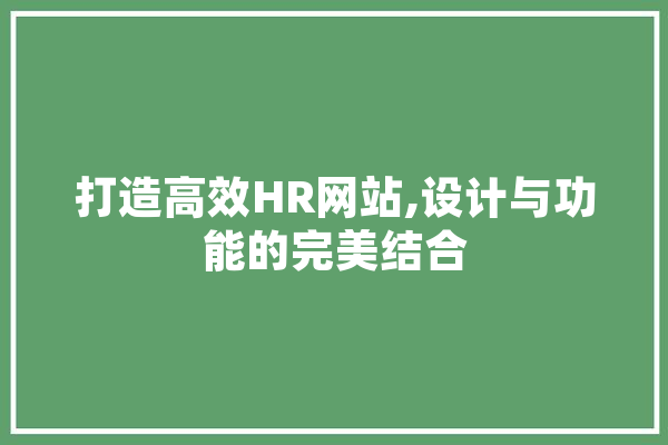 打造高效HR网站,设计与功能的完美结合 智能助手