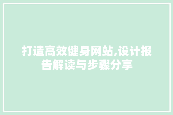 打造高效健身网站,设计报告解读与步骤分享