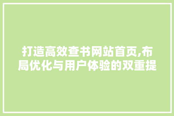 打造高效查书网站首页,布局优化与用户体验的双重提升 智能助手