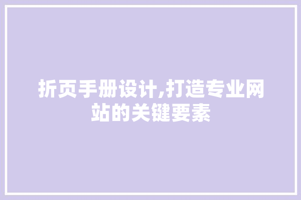 折页手册设计,打造专业网站的关键要素