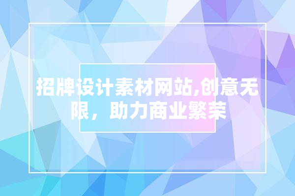 招牌设计素材网站,创意无限，助力商业繁荣 AI简讯