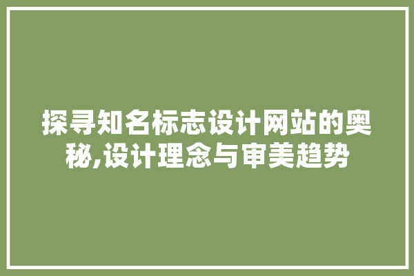 探寻知名标志设计网站的奥秘,设计理念与审美趋势