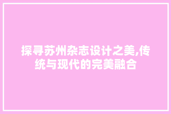 探寻苏州杂志设计之美,传统与现代的完美融合