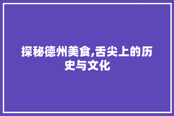 探秘德州美食,舌尖上的历史与文化 绘影字幕