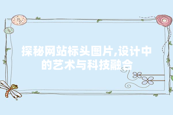 探秘网站标头图片,设计中的艺术与科技融合 智能写作
