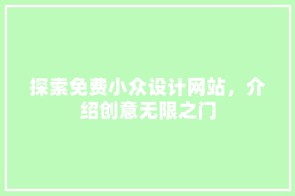 探索免费小众设计网站，介绍创意无限之门 绘影字幕