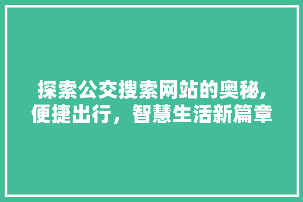 探索公交搜索网站的奥秘,便捷出行，智慧生活新篇章