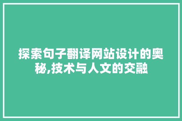 探索句子翻译网站设计的奥秘,技术与人文的交融