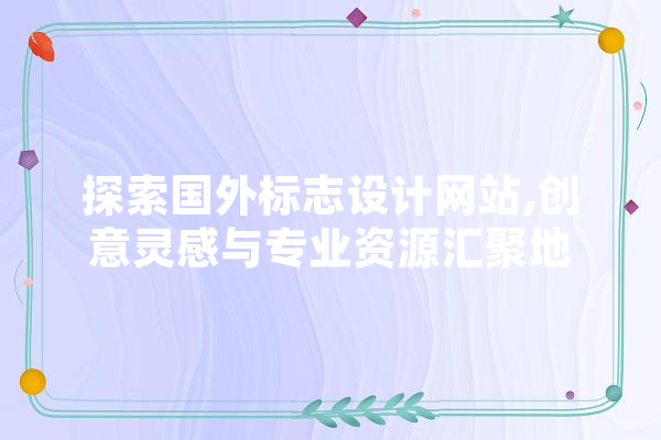 探索国外标志设计网站,创意灵感与专业资源汇聚地